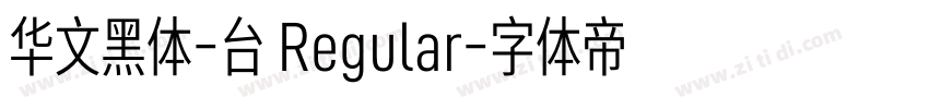 华文黑体-台 Regular字体转换